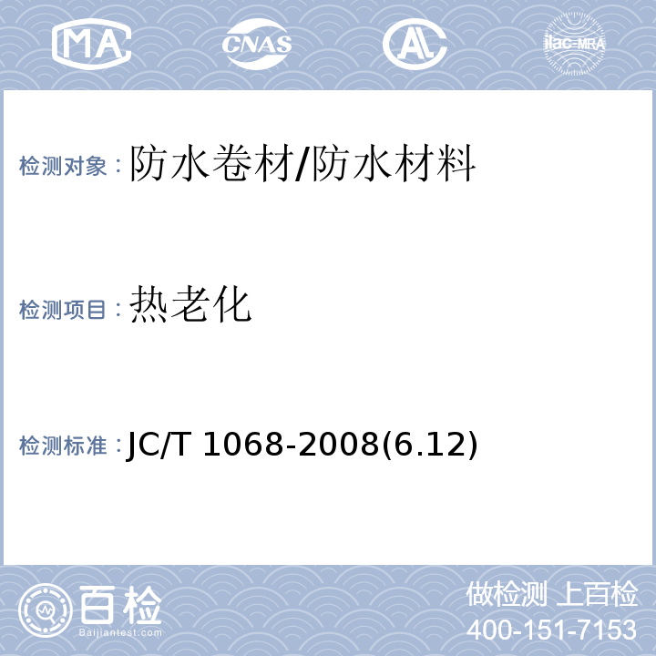 热老化 坡屋面用防水材料 自粘聚合物沥青防水垫层 /JC/T 1068-2008(6.12)