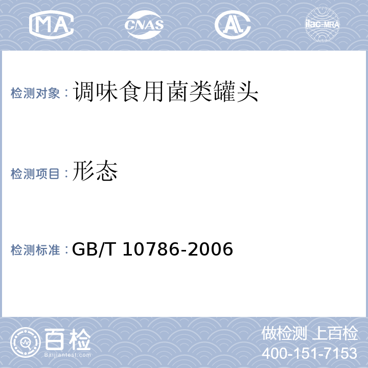 形态 罐头食品的检验方法GB/T 10786-2006