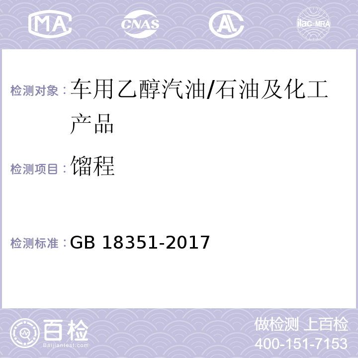 馏程 GB 18351-2017 车用乙醇汽油(E10)