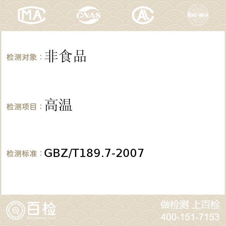 高温 公共场所物理因素测定GBZ/T189.7-2007