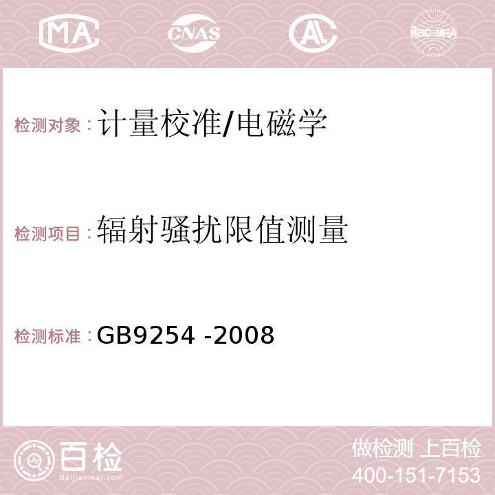 辐射骚扰限值测量 信息技术设备的无线电骚扰限值和测量方法