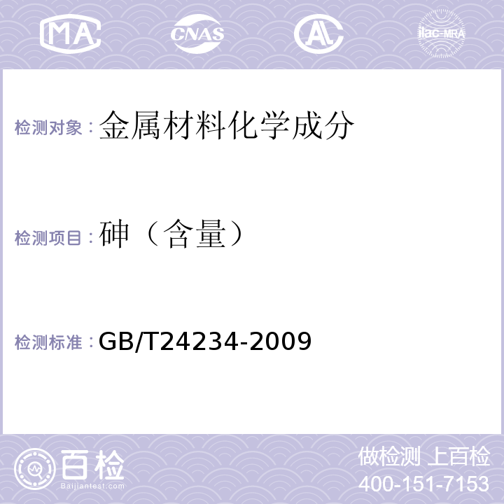 砷（含量） 铸铁 多元素含量的测定 火花放电原子发射光谱法(常规法) GB/T24234-2009