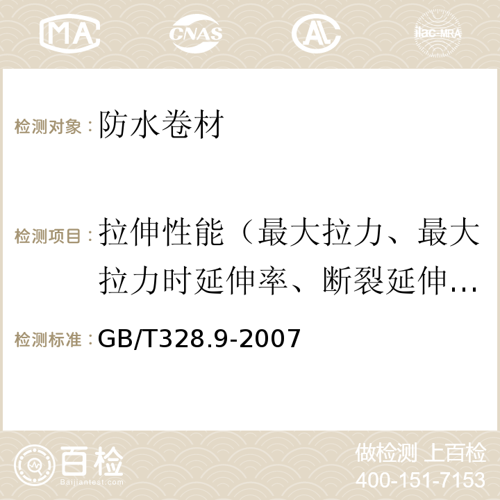 拉伸性能（最大拉力、最大拉力时延伸率、断裂延伸率） 建筑防水卷材试验方法 第9部分：高分子防水卷材 拉伸性能 GB/T328.9-2007