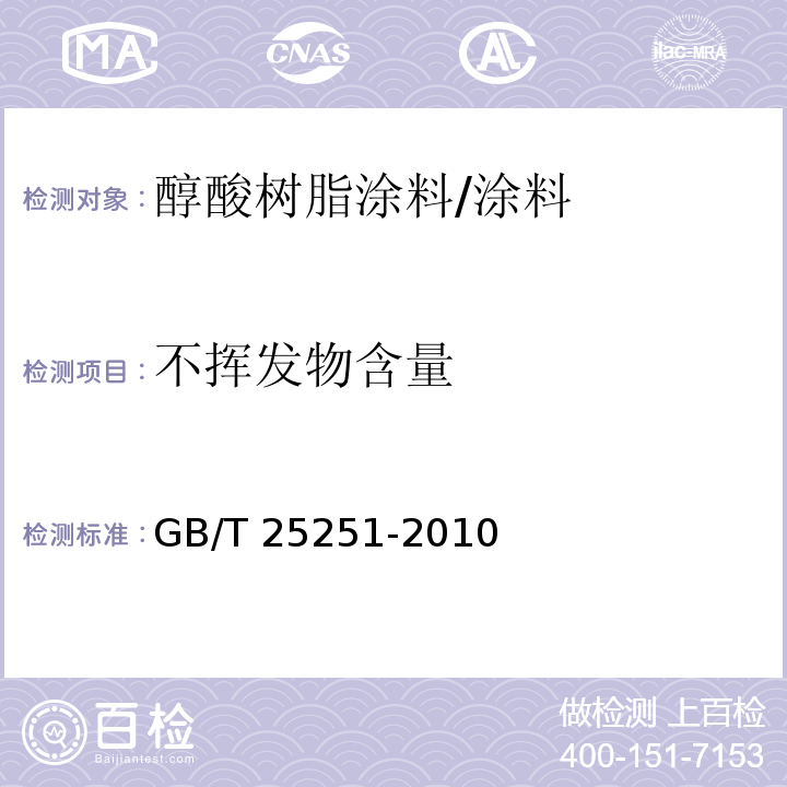 不挥发物含量 醇酸树脂涂料 （5.8）/GB/T 25251-2010
