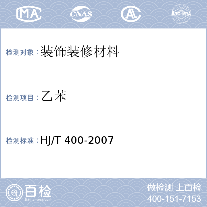 乙苯 车内挥发性有机物和醛酮类物质采样测定方法