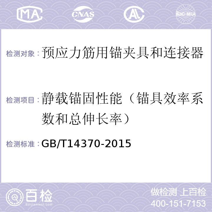 静载锚固性能（锚具效率系数和总伸长率） 预应力筋用锚具、夹具和连接器 GB/T14370-2015