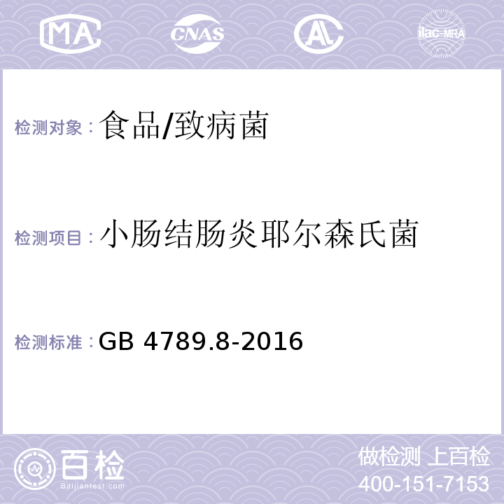 小肠结肠炎耶尔森氏菌 食品安全国家标准 食品微生物学检验 小肠结肠炎耶尔森氏菌检验/GB 4789.8-2016