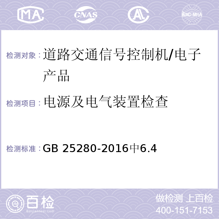 电源及电气装置检查 GB 25280-2016 道路交通信号控制机