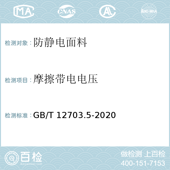 摩擦带电电压 GB/T 12703.5-2020 纺织品 静电性能试验方法 第5部分：旋转机械摩擦法