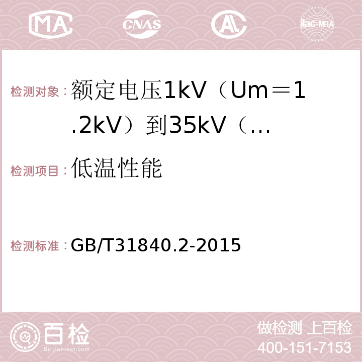 低温性能 额定电压1kV（Um＝1.2kV）到35kV（Um＝40.5kV）铝合金芯挤包绝缘电力电缆 第2部分:额 定 电 压6kV(Um=7.2kV)到30kV(Um=36kV)电缆GB/T31840.2-2015