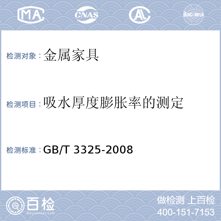 吸水厚度膨胀率的测定 金属家具通用技术条件GB/T 3325-2008