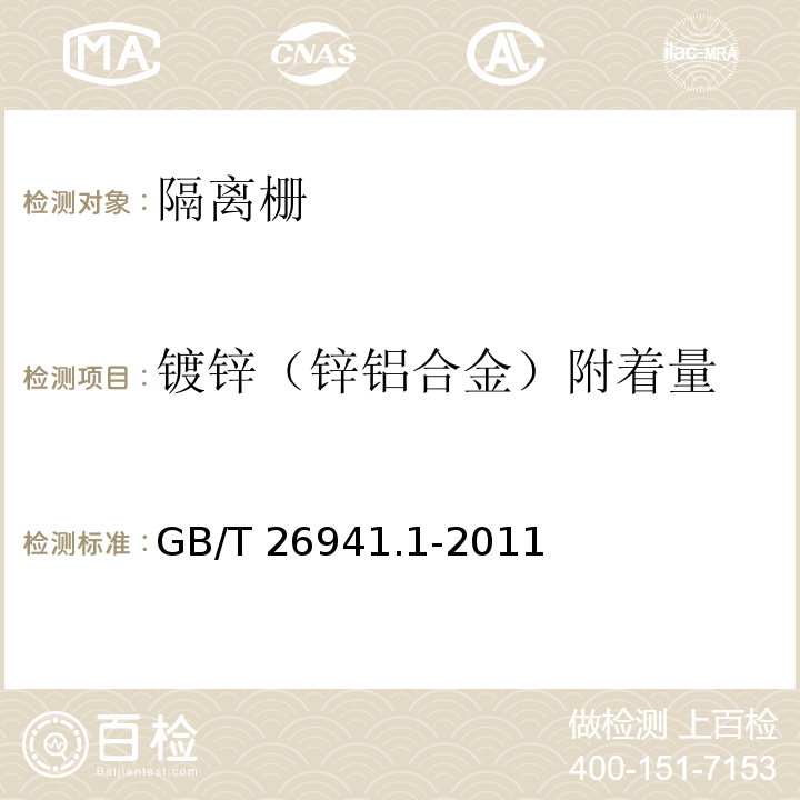 镀锌（锌铝合金）附着量 隔离栅第一部分：通则 GB/T 26941.1-2011