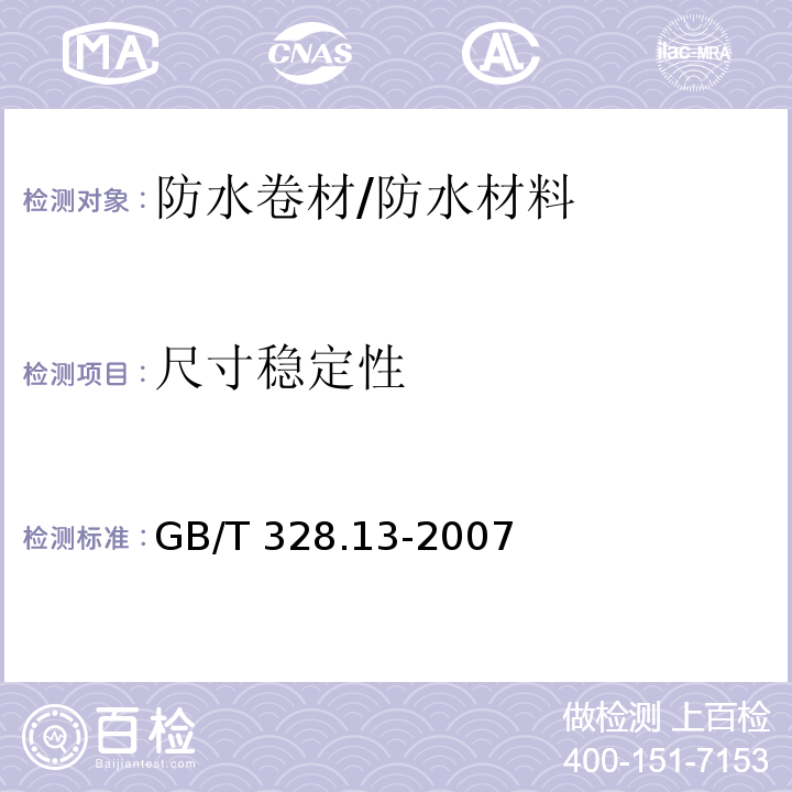 尺寸稳定性 建筑防水卷材试验方法 第13部分高分子防水卷材 尺寸稳定性/GB/T 328.13-2007