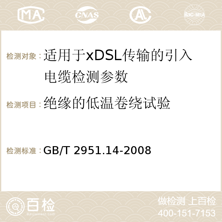 绝缘的低温卷绕试验 电缆和光缆绝缘和护套材料通用试验方法 第14部分：通用试验方法 低温试验 GB/T 2951.14-2008中8.1