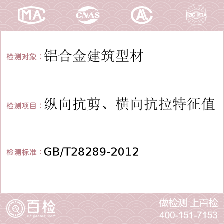 纵向抗剪、横向抗拉特征值 铝合金隔热型材复合性能试验方法GB/T28289-2012