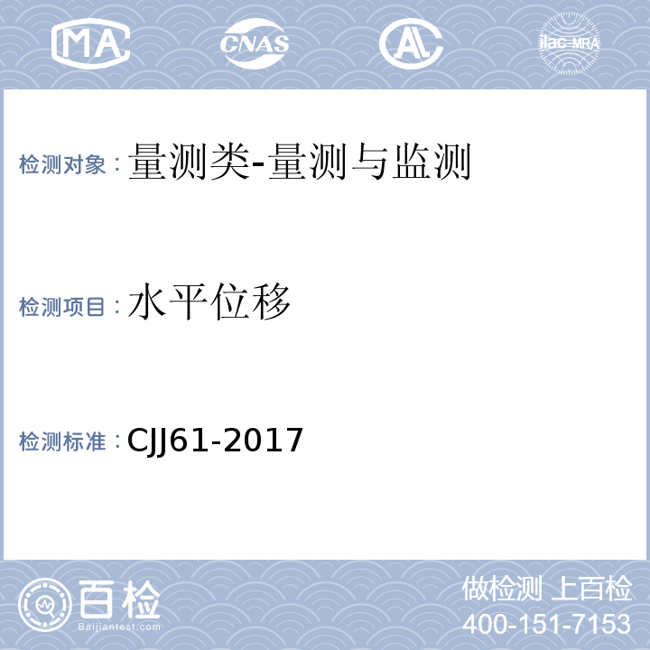 水平位移 城市地下管线探测技术规程CJJ61-2017