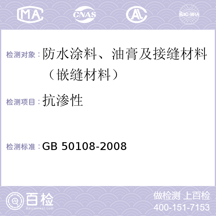 抗渗性 GB 50108-2008 地下工程防水技术规范(附条文说明)