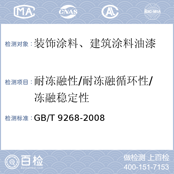 耐冻融性/耐冻融循环性/冻融稳定性 乳胶漆耐冻融性的测定GB/T 9268-2008