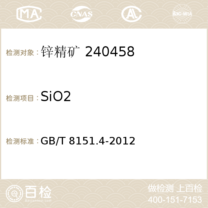 SiO2 锌精矿化学分析方法第4部分：钼蓝分光光度法GB/T 8151.4-2012