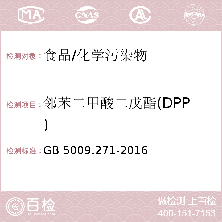 邻苯二甲酸二戊酯(DPP) 食品安全国家标准食品中邻苯二甲酸酯的测定/GB 5009.271-2016