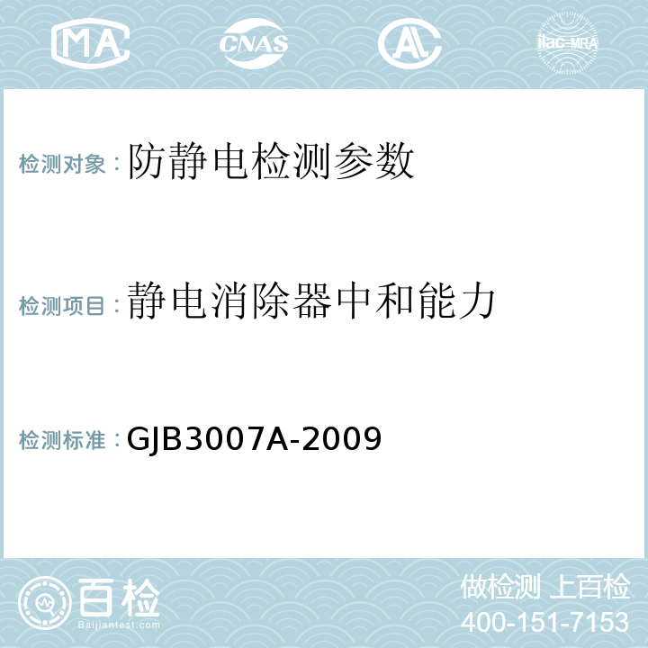 静电消除器中和能力 防静电工作区技术要求 GJB3007A-2009