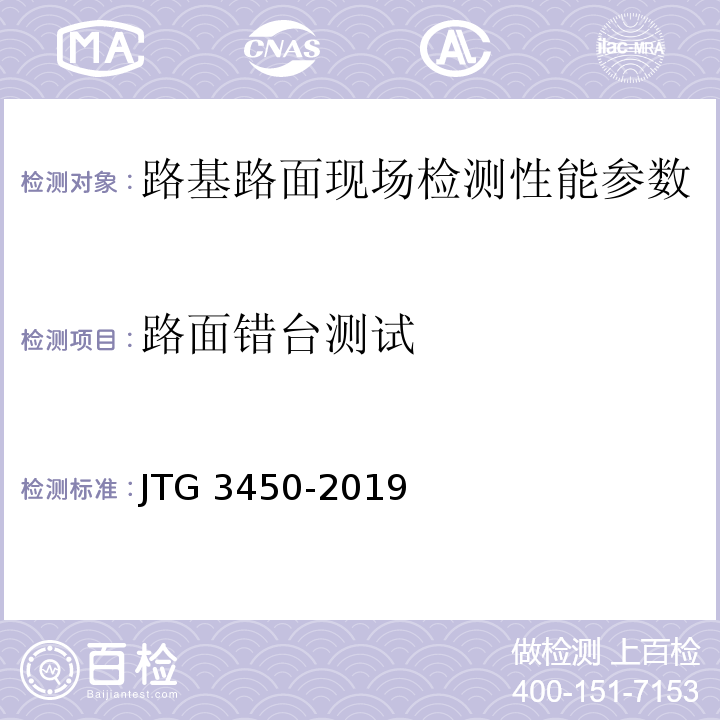 路面错台测试 公路路基路面现场测试规程 JTG 3450-2019