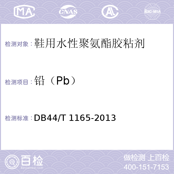 铅（Pb） DB44/T 1165-2013 鞋用水性聚氨酯胶粘剂