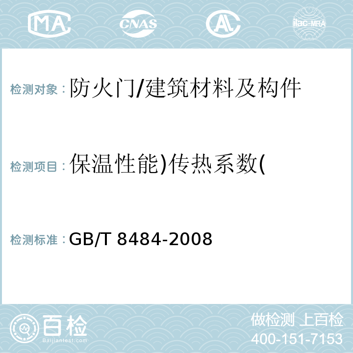 保温性能)传热系数( 建筑外门窗保温性能分级及检测方法 /GB/T 8484-2008