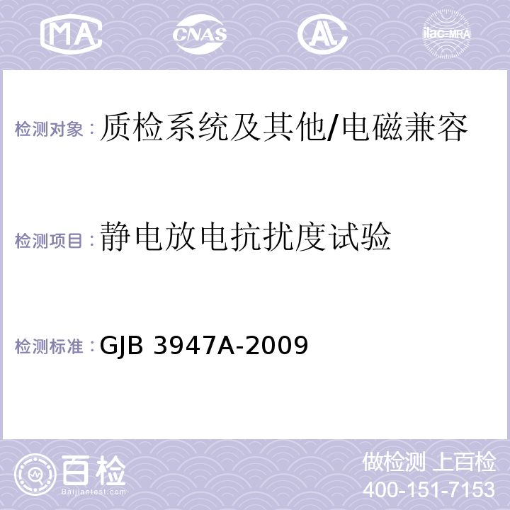 静电放电抗扰度试验 军用电子测试设备通用规范