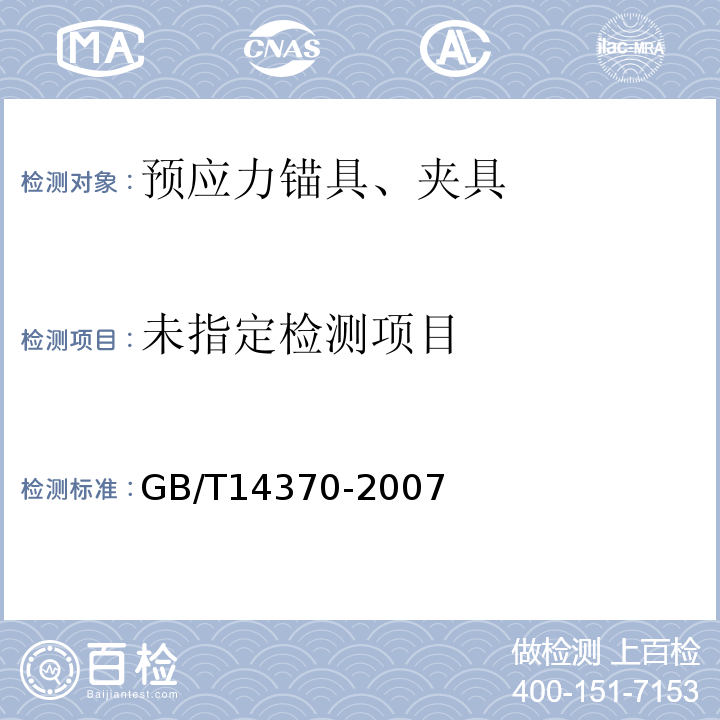 预应力筋用锚具夹具和连接器GB/T14370-2007