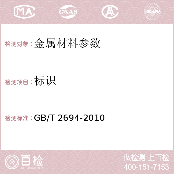 标识 输电线路铁塔制造技术条件GB/T 2694-2010
