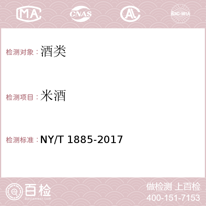 米酒 绿色食品 米酒 NY/T 1885-2017