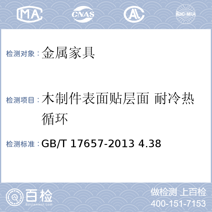 木制件表面贴层面 耐冷热循环 人造板及饰面人造板理化性能试验方法GB/T 17657-2013 4.38