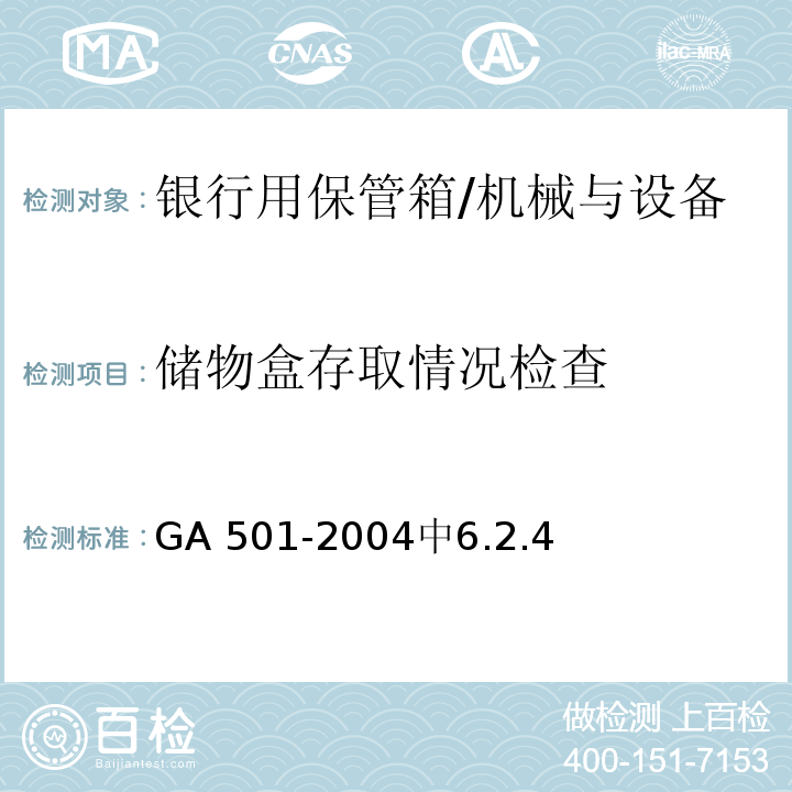 储物盒存取情况检查 银行用保管箱通用技术条件 /GA 501-2004中6.2.4