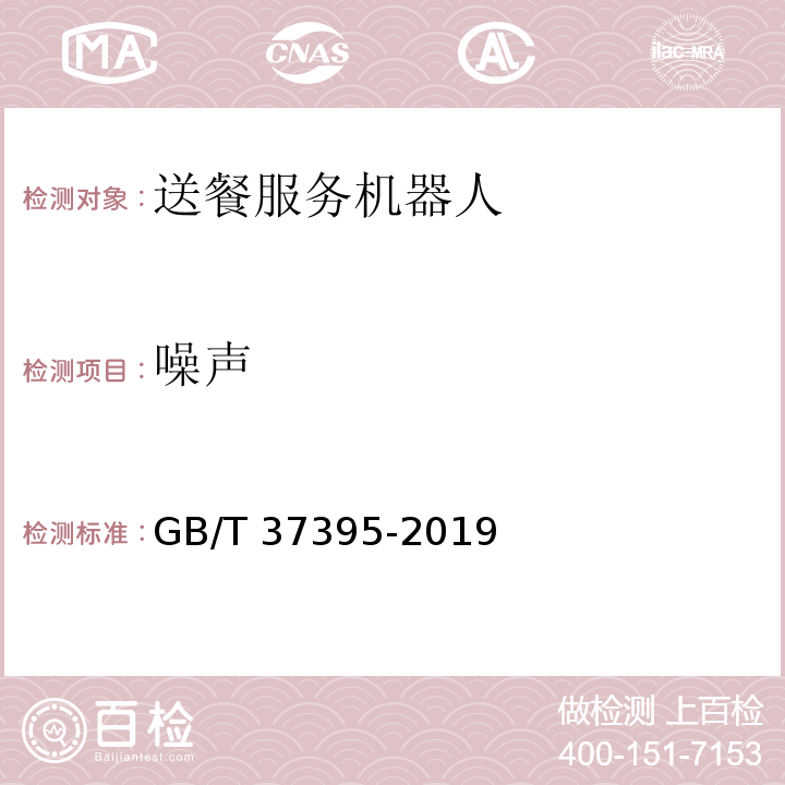 噪声 送餐服务机器人通用技术条件GB/T 37395-2019