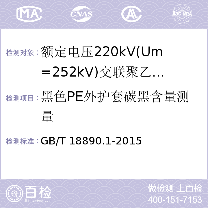 黑色PE外护套碳黑含量测量 GB/T 18890.1-2015 额定电压220kV(Um=252kV)交联聚乙烯绝缘电力电缆及其附件 第1部分:试验方法和要求