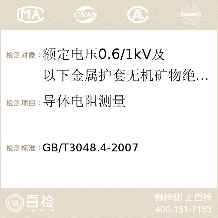 导体电阻测量 电线电缆电性能试验方法 第4部分：导体直流电阻试验 GB/T3048.4-2007