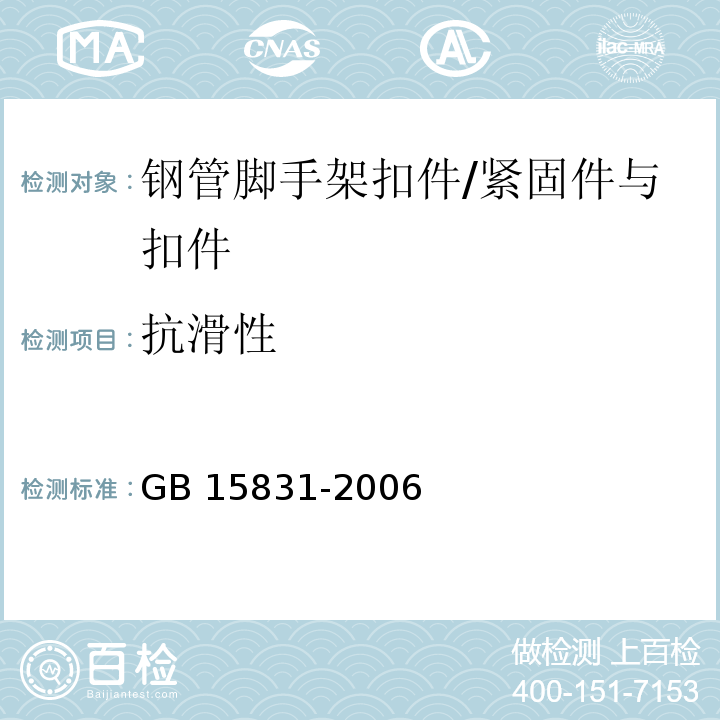 抗滑性 钢管脚手架扣件 /GB 15831-2006