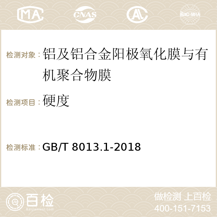 硬度 铝及铝合金阳极氧化膜与有机聚合物膜第1部分：阳极氧化膜GB/T 8013.1-2018