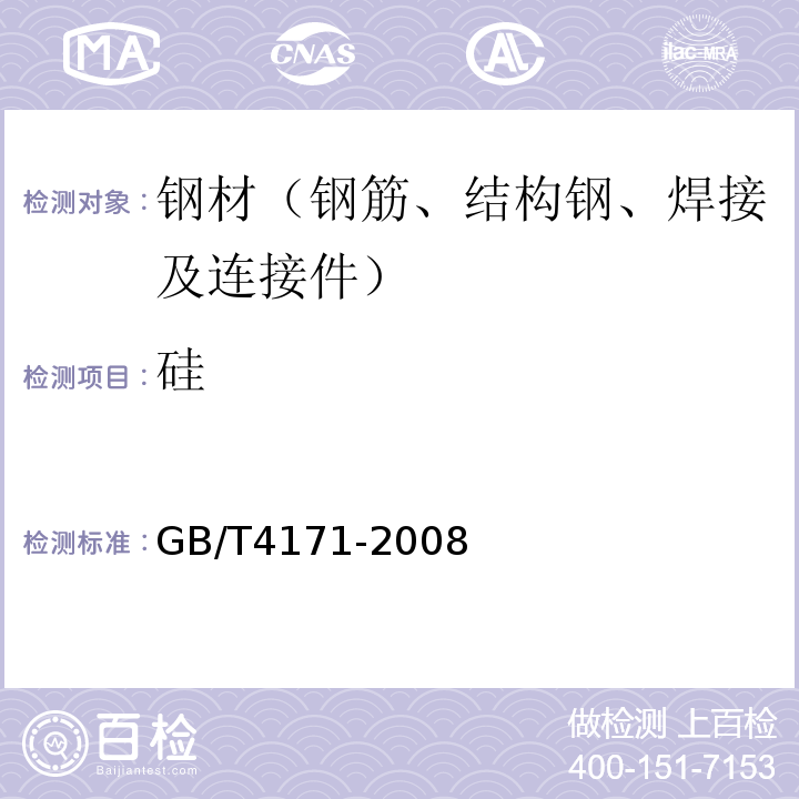 硅 耐候结构钢 GB/T4171-2008