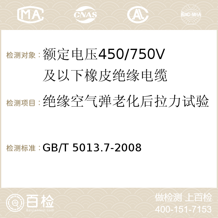 绝缘空气弹老化后拉力试验 额定电压450/750V及以下橡皮绝缘电缆 第7部分: 耐热乙烯-乙酸乙烯酯橡皮绝缘电缆 GB/T 5013.7-2008/IEC 60245-7:1994+A1:1997