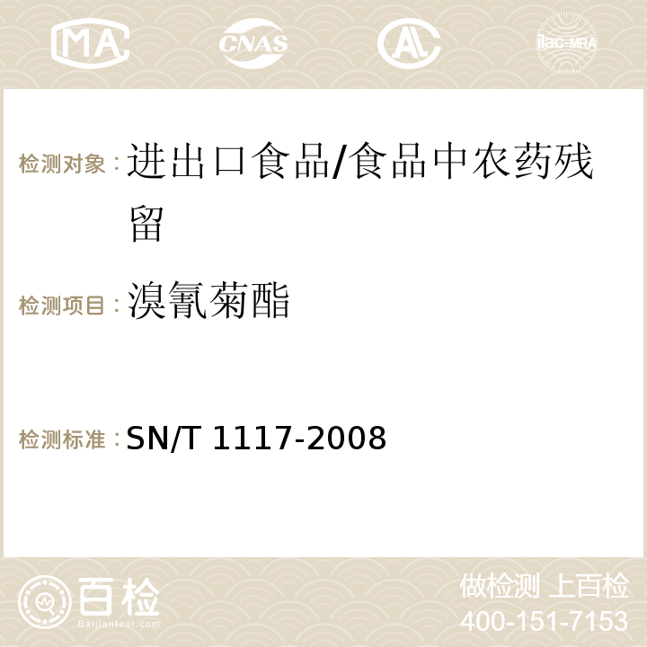 溴氰菊酯 进出口食品中多种菊酯类农药残留量测定方法 气相色谱法 /SN/T 1117-2008