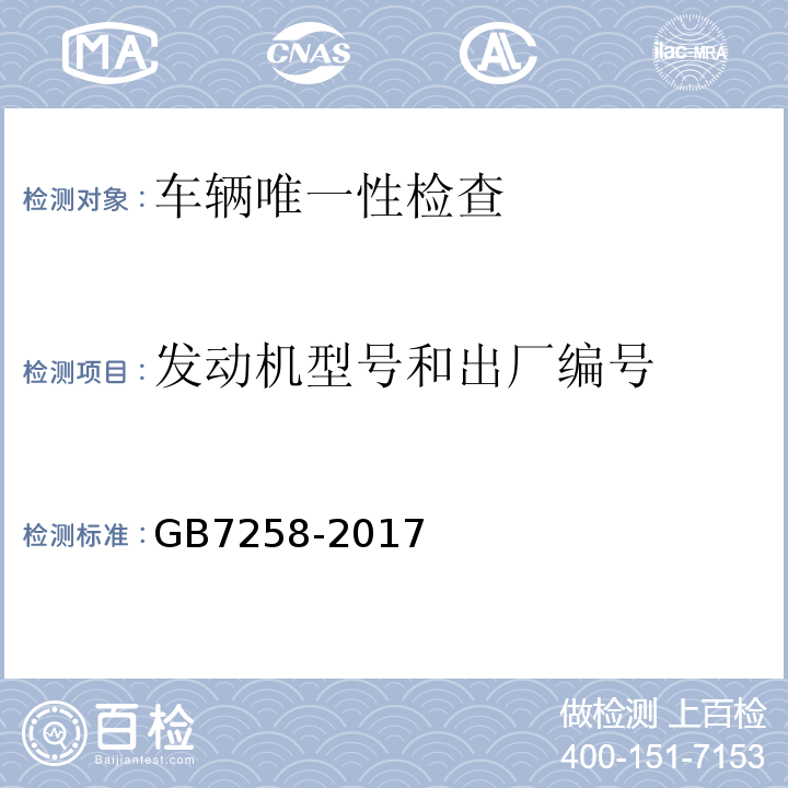 发动机型号和出厂编号 GB 7258-2017 机动车运行安全技术条件(附2019年第1号修改单和2021年第2号修改单)