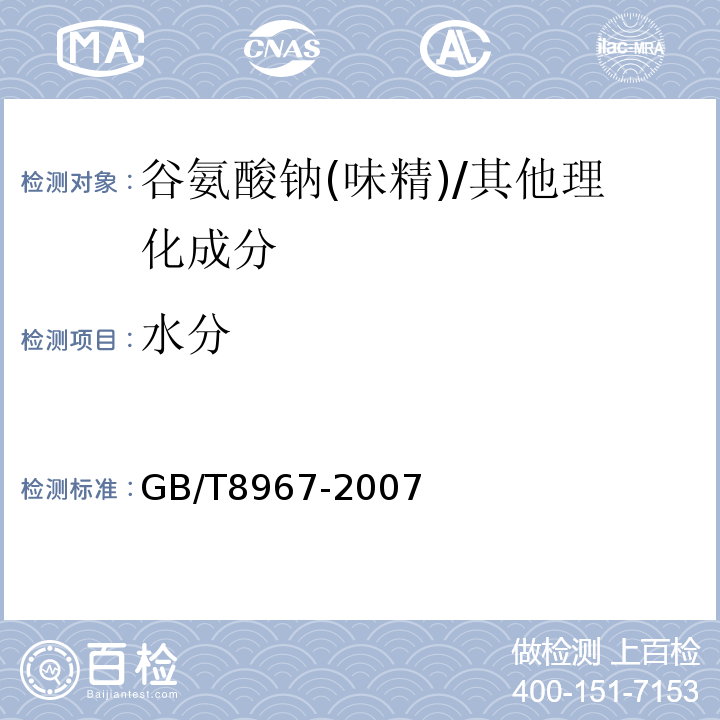 水分 谷氨酸钠(味精)/GB/T8967-2007