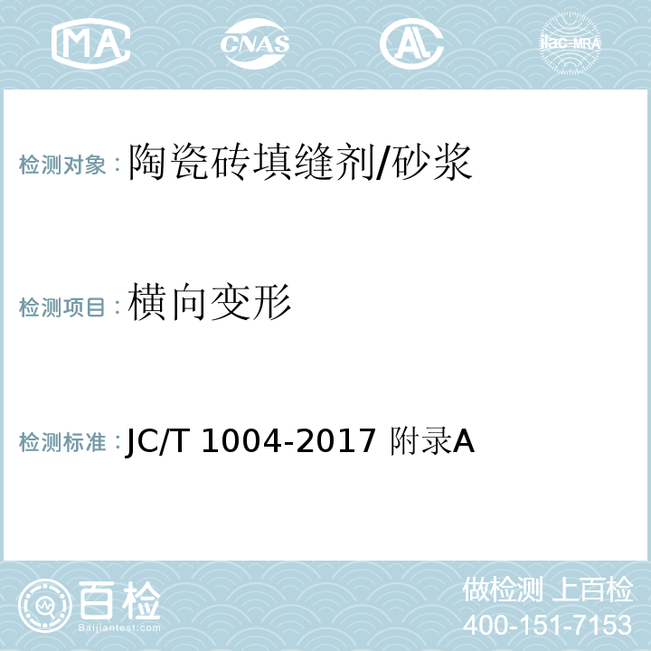 横向变形 陶瓷砖填缝剂 /JC/T 1004-2017 附录A