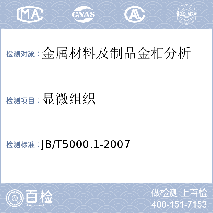 显微组织 重型机械通用技术条件第1部分产品检验JB/T5000.1-2007