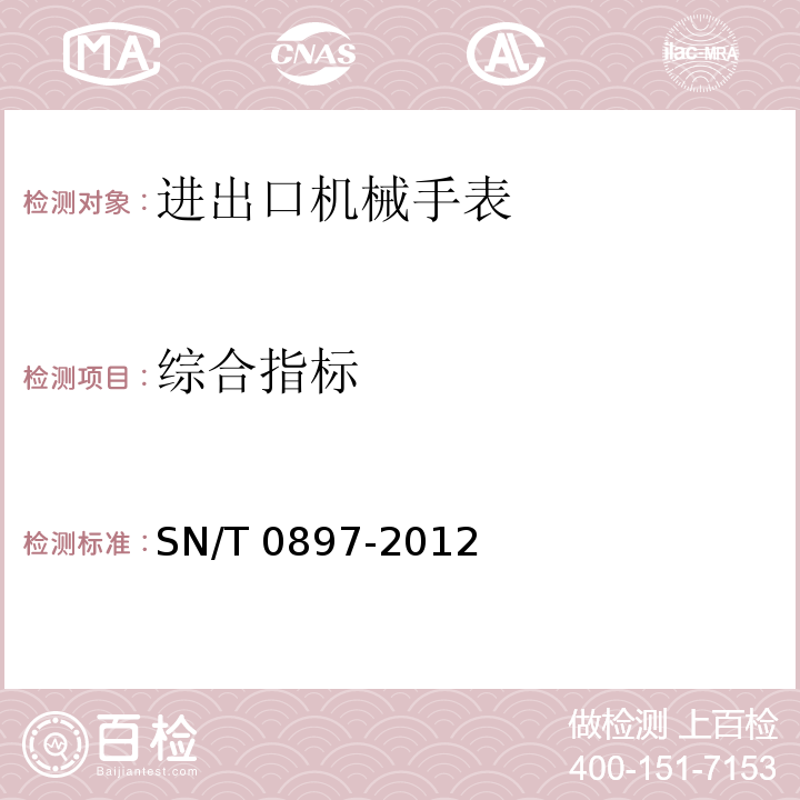 综合指标 SN/T 0897-2012 进出口机械手表检验规程