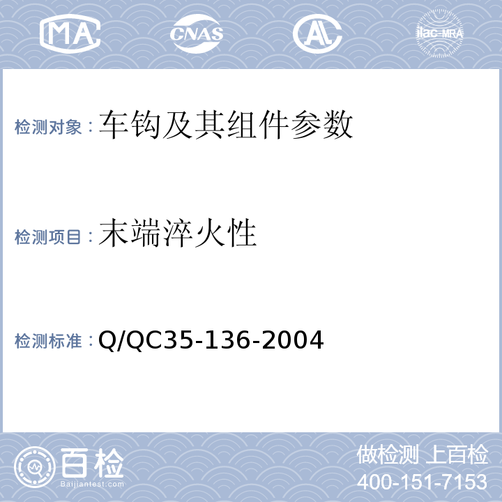 末端淬火性 铁道货车车钩制造技术条件 Q/QC35-136-2004