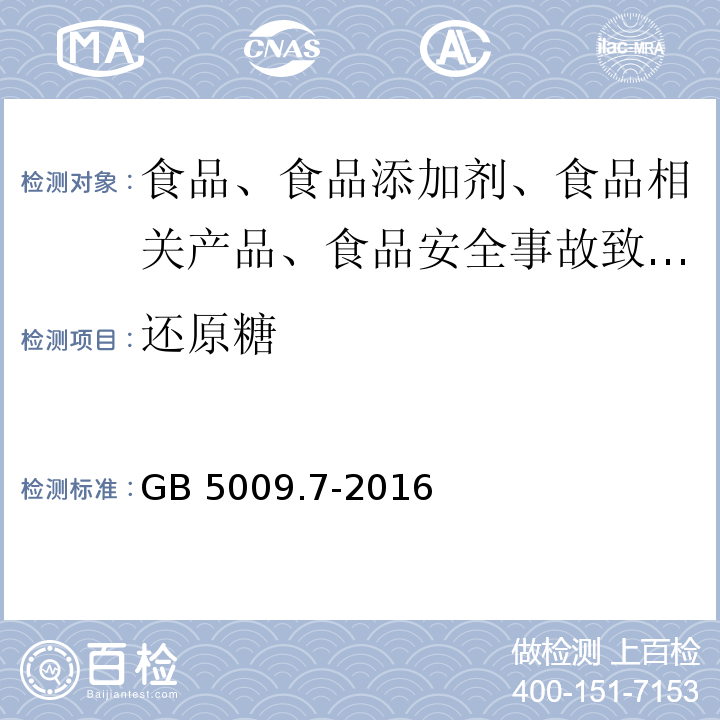 還原糖 食品安全國家標準?食品中還原糖的測定GB?5009.7-2016