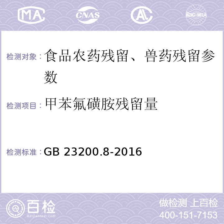 甲苯氟磺胺残留量 食品安全国家标准 水果和蔬菜中500种农药及相关化学品残留量的测定 气相色谱-质谱法 GB 23200.8-2016